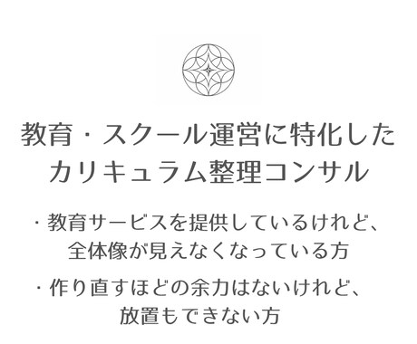 教育・スクール運営のためのカリキュラム整理します 作り直さず、今あるものを機能させるための整理 イメージ1