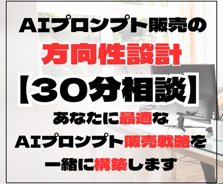 AIプロンプト販売の方向性設計【30分相談】します あなたに最適なAIプロンプト販売戦略を一緒に構築します。 イメージ1