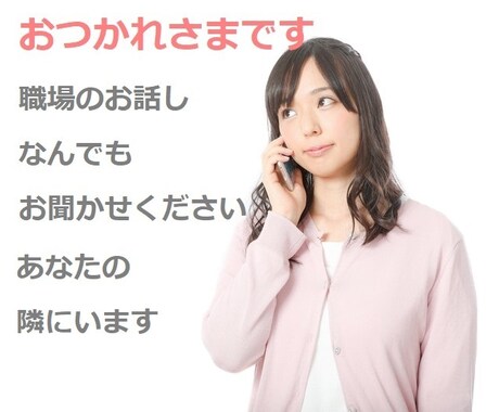 女性専用☆職場のお悩みどんなことでもお聞きします 少しお話ししま