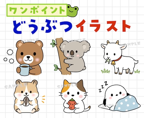 ゆる可愛いワンポイント動物イラスト描きます SNS・ブログ用ゆる可愛い動物の挿絵やワンポイントイラスト イメージ1