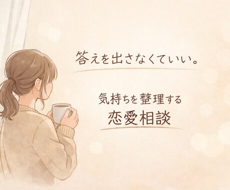 別れ・執着・不安な気持ちを一緒に整理します 誰にも言えない恋の本音、ここで話して大丈夫です。 イメージ1