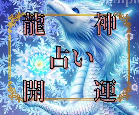 あなたの龍神様を探り当て＊開運に導きます 龍神様からのメッセージを下ろして開運のヒントを見つけます! イメージ1