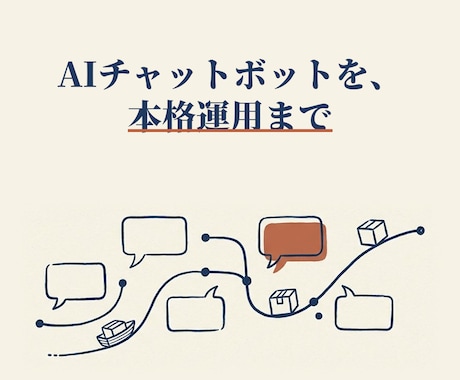 外部連携対応のAIチャットボット作ります テンプレでは無理な外部連携・本格運用まで対応します イメージ1