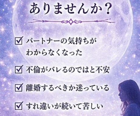 夫婦の不倫・離婚・すれ違いを視ます 【期間限定価格】同じ痛みを知るから、視えるものがある イメージ2