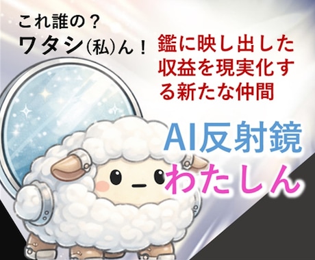 AI反射鏡わたしんで収益の仕組み構築します それ私(わたし)の！鏡に映った収益をリアルに取り出す新仲間 イメージ1