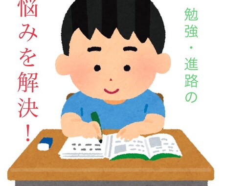 教育学部生が勉強法や塾、進路の相談などにのります 悩んでいる方にピッタリな手段を見つけるサポートをします！ イメージ1