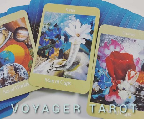あなたの夢へ第一歩を踏み出すお手伝いをします VOYAGERカードセッションであなたの心理を紐解く60分 イメージ1