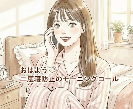 予約制♡二度寝防止モーニングコールします 一人じゃ起きれない朝、ベッドから出るまで声でサポートします イメージ1