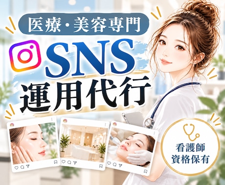 医療・美容専門　SNS運用をまるごと代行します イメージ1