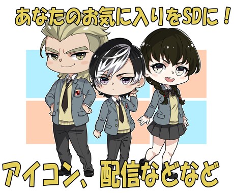 むにむにSDキャラ描きます あなたのキャラをむにっとデフォルメ！いろんな用途に使えます イメージ1