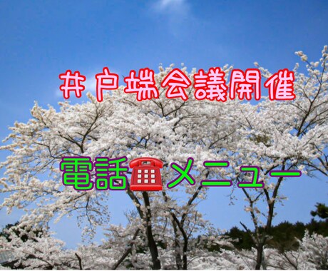 雑談を楽しむメニュー★電話井戸端会議開催します 占いほどではないけれど…誰かに聞いてほしいなという方向けです イメージ1
