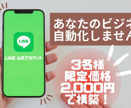 月３名限定！【6,000円】でLINE構築致します プロラインフリー導入及びシナリオ構築・自動化致します。 イメージ1