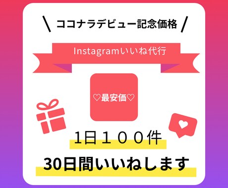 オープン価格⭐︎Instagramいいねします なんと！土日含む30日間いいねします！1日100件✖️30 イメージ1