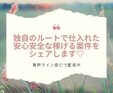 集客に困っている方など向けにお渡ししています 集客のプロから独自のルートで入手した特別案件です! イメージ1
