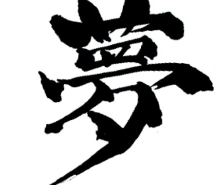 筆文字書きます! イメージ2