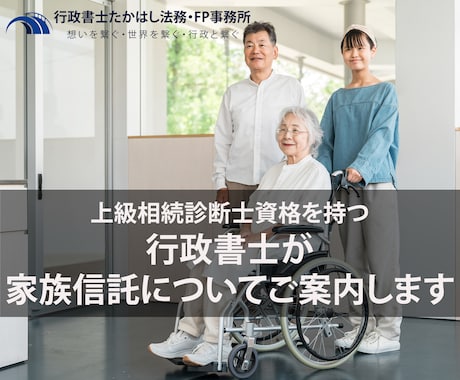 認知症対策大丈夫ですか？行政書士がご相談に応じます 認知症に備え財産管理を家族に託す、家族信託のご相談承ります。 イメージ1