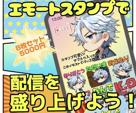 配信用エモートスタンプ作ります 配信をオリジナルイラストで華やかにしてみませんか？ イメージ1
