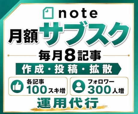 note｜毎月8記事作成・フォロワー増を代行します 月額サブスク｜記事作成投稿｜100スキ増｜300フォロワー増 イメージ1