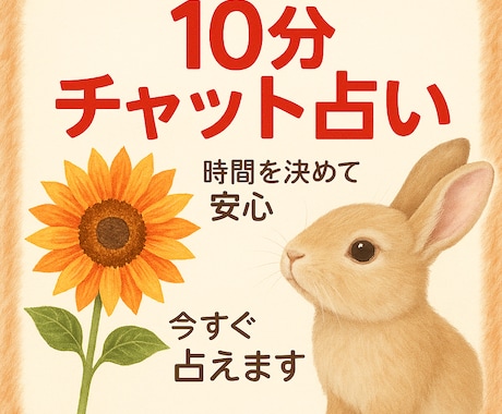 チャット★時間を決めて10分〜占います 声が出せなくても大丈夫  さくっと占います。モヤモヤ解消 イメージ1