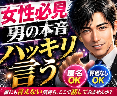 女性必見！男心を忖度なしで本音だけで話します あえてハッキリ言う優しさを大事にしてあなたにちゃんと伝えます イメージ1