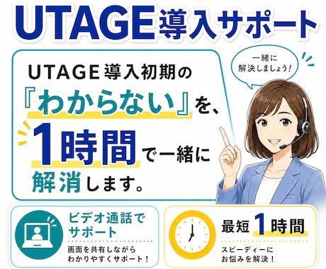UTAGE構築｜最短1時間で運用開始まで伴走します UTAGE導入時の初期設定をビデオ通話でわかりやすくサポート イメージ1