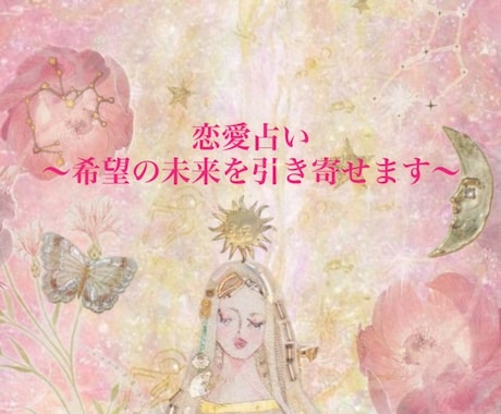 あの人の本心×未来✨あなたの最善の道を占います 恋愛成就・恋愛占い｜「最善の一手」をアドバイス♡ イメージ1