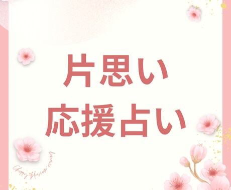 大好きなあの人の気持ちをスピリチュアルで占います タロットで気になるあの人の潜在意識まで詳細に読み取ります イメージ1