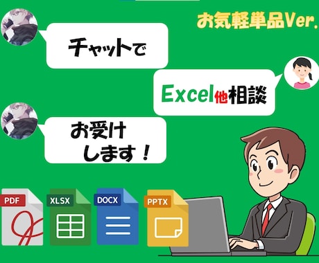 チャットでパソコン作業のご相談に乗ります リーズナルブルな短時間質問でピンポイントな不明点解決 イメージ1
