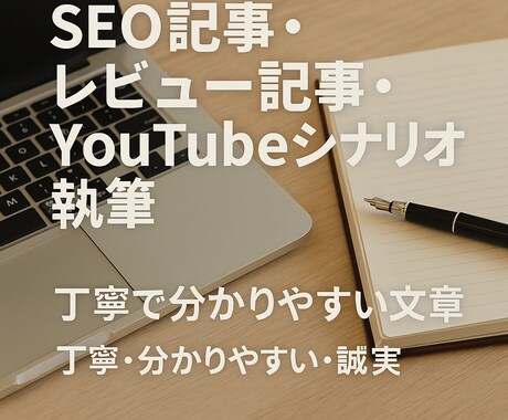 記事作成代行SEOレビューYouTube台本ます SEO意識・共感を呼ぶ文章が得意です イメージ1
