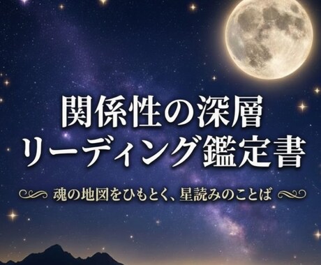 関係性の深層リーディング鑑定します 言葉にならない本音と未来の流れを読み解きます イメージ1
