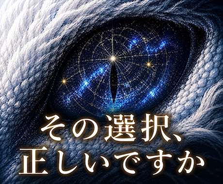 白龍霊視であなたの選択の先にある未来を読み解きます 約4000字で現在地と未来の可能性を丁寧に霊視 イメージ1