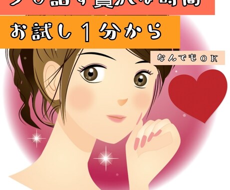 寝れない方、ちょっとだけ話し相手になります 彼女みたいにお話相手します(*^^*) イメージ1