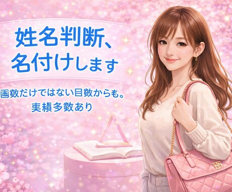 姓名判断、名付け、改名、相性判断します 2000人以上鑑定の経験あり。画数、響きなど鑑定します イメージ1