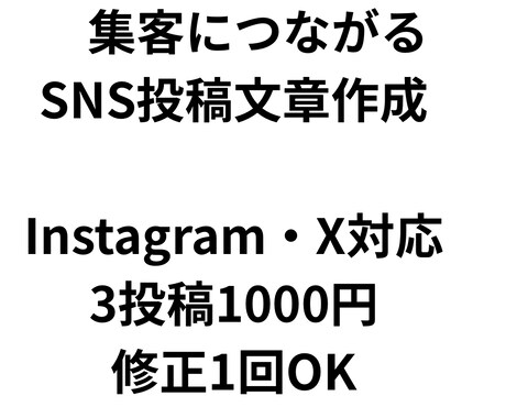 集客につながるSNS投稿文章を作成ます フォロワー増加・集客につながる投稿を丁寧に作成します イメージ1