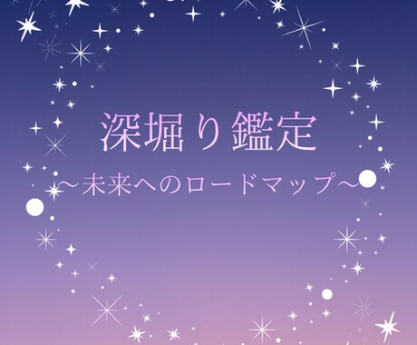 未来へのロードマップ・深掘り鑑定します 今の苦しみから抜け出し、望む未来をその手に イメージ1