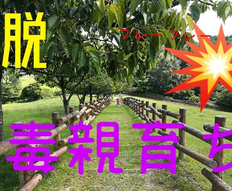 毒親育ちアダルトチルドレンから解放させます 空いている時間でメッセージのやりとりをし心を和ませませんか？ イメージ1