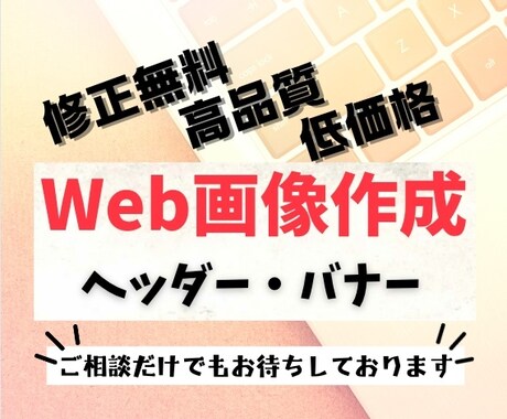 ヘッダー・バナー・広告など様々な画像制作承ります 全サイズ一律料金／修正無制限／何でもご相談下さい♪ イメージ1