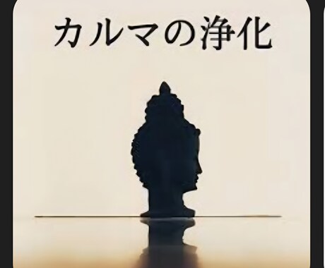 SP★カルマ★因縁★オーラ★波動調整★します ★前世からの因縁★カルマ浄化と同時にオーラ★波動調節★ イメージ2