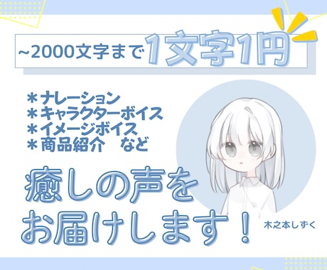 1文字1円で、癒しの声をお届けします 可愛いキャラやナレーションも！明るい声ならおまかせください！ イメージ1