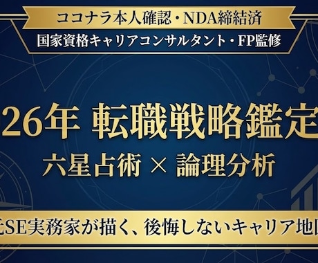 国家資格者が2026年転職戦略を六星占術で占います キャリコン・FP・元SEの論理分析で、後悔しない決断を。 イメージ1