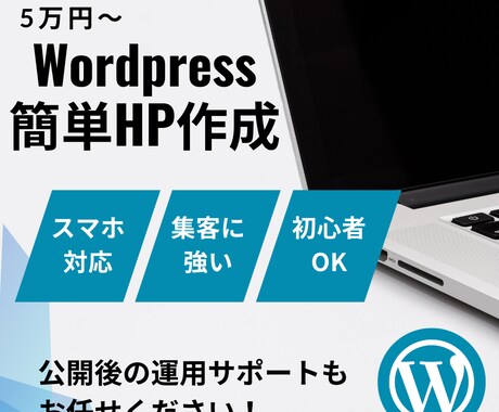 WordPressで低コストのHP制作します 開業・店舗オーナー向け！5万円から作れる安心HP イメージ1