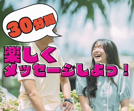 30分♡楽しくメッセージします LINE感覚で気軽にどうぞ！雑談/暇つぶし/即レス イメージ1