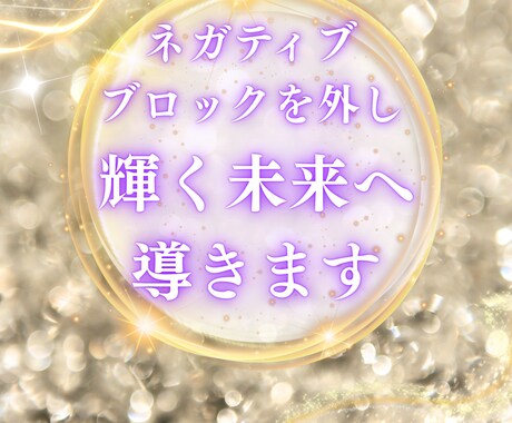 潜在意識のネガティブブロックを外し心を軽くします 傾聴重視であなたと向き合いたい！心の重い荷物下ろしませんか？ イメージ1