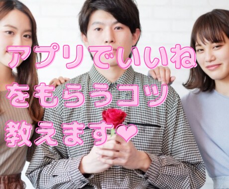 アプリでいいねをもらうコツ教えます 〜男性向け。いいねが来なくてもやもやしてませんか？〜 イメージ1