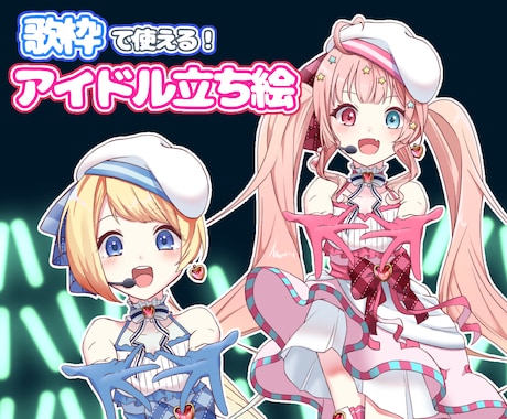 最短翌日納品！アイドル立ち絵描きます IRIAMでも使用できます！歌枠などに使えるアイドル立ち絵！ イメージ1