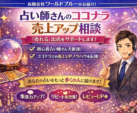 占い師ためのココナラ売り上げアップ相談のります 売れない原因を整理し、稼ぎ続ける占い師へ導きます イメージ1