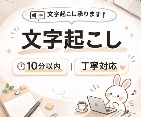 10分以内の音声を丁寧に文字起こします 短い音声を正確に文字化します。お気軽にご相談ください イメージ1