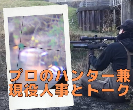 狩猟免許を持つプロハンター兼現役人事が話します 狩猟免許有り、東証1部上場、元リクルート、過去に休職経験有り イメージ1