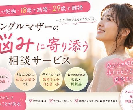 シングルマザーの悩み寄り添います だれにも、相談できない悩み寄り添います イメージ1