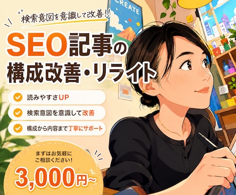 SEO記事の構成改善と読みやすいリライトを行います 検索意図から構成を見直し、読まれるSEO記事にリライトします イメージ1